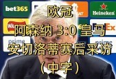 bet365官网登录网址链接-德罗巴赛事官方发布问鼎冠军新规，阿森纳争议不断！-bet365官网登录网址链接